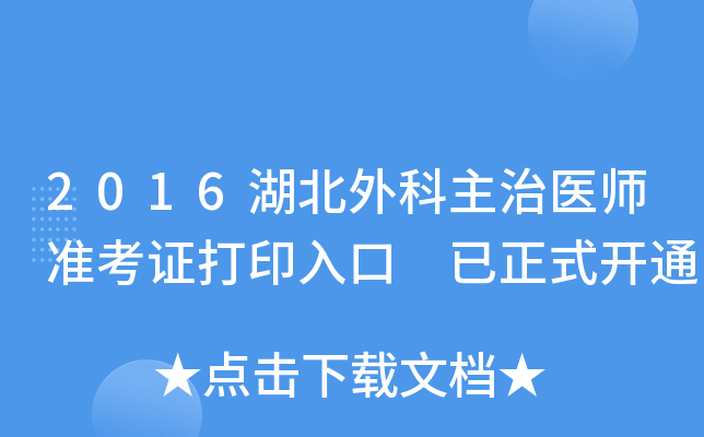 2016湖北外科主治医师准考证打印入口 已正式开通