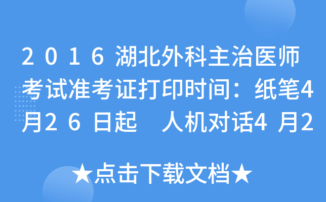 2016湖北外科主治医师考试准考证打印时间：纸笔4月26日起 人机对话4月26日起