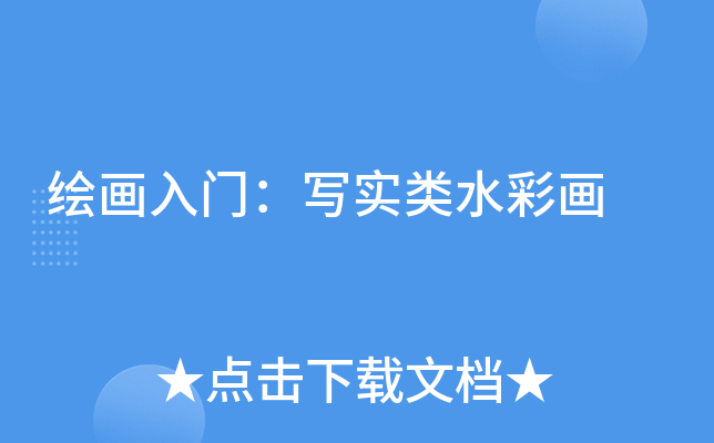 绘画入门：写实类水彩画