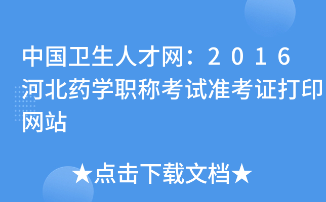 中国卫生人才网：2016河北药开云kaiyun(中国)职称考试准考证打印网站