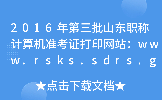 2016ɽ|QӋCʿCӡW(wng)վwww.rsks.sdrs.gov.cn