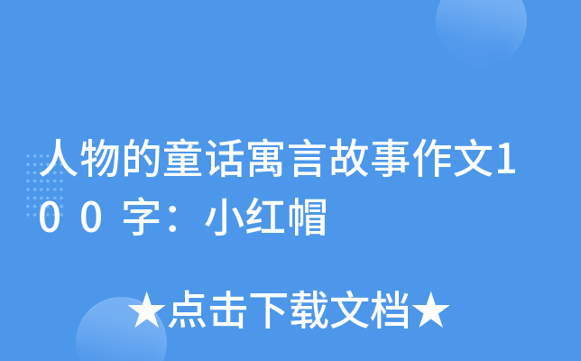 人物的童话寓言故事作文100字：小红帽