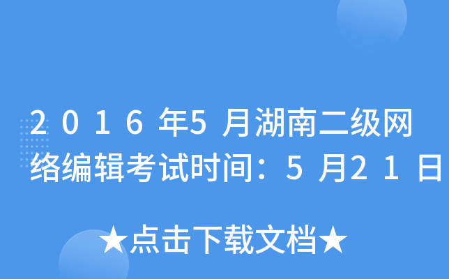 2016年5月湖南二级网络编辑考试时间：5月21日