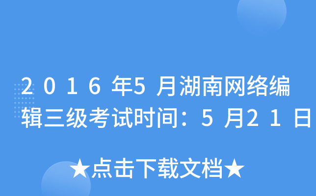 2016年5月湖南网络编辑三级考试时间：5月21日