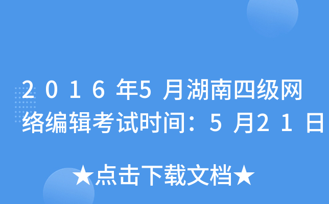 2016年5月湖南四级网络编辑考试时间：5月21日