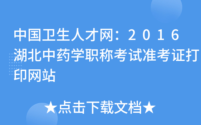 中国卫生人才网：2016湖北中药开云kaiyun(中国)职称考试准考证打印网站