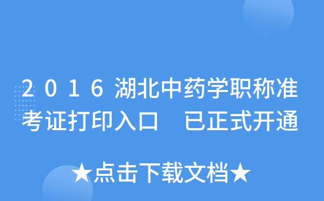 2016湖北中药开云kaiyun(中国)职称准考证打印入口 已正式开通