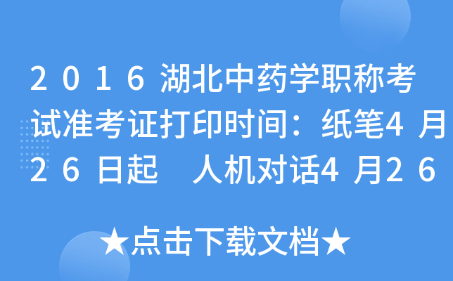2016湖北中药开云kaiyun(中国)职称考试准考证打印时间：纸笔4月26日起 人机对话4月26日起
