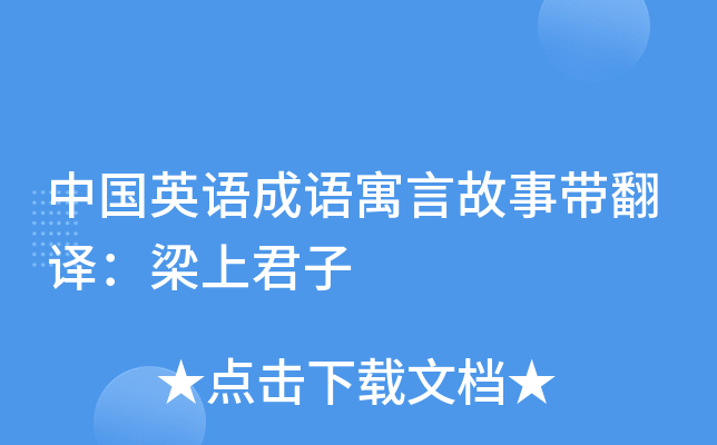 中国英语成语寓言故事带翻译：梁上君子