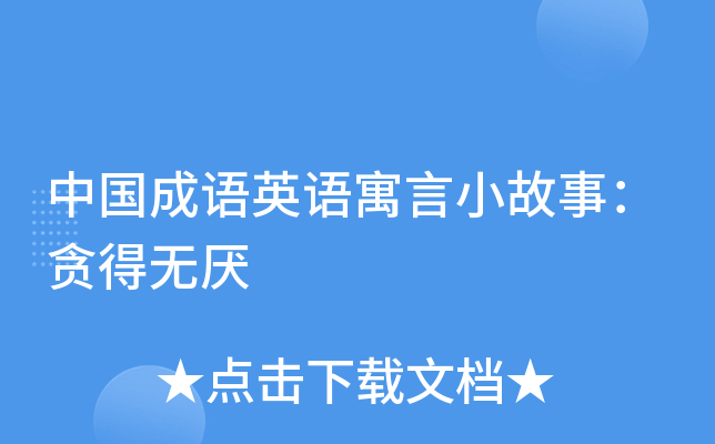 中国成语英语寓言小故事：贪得无厌
