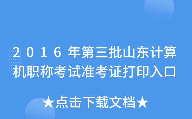 2016年第三批山东计算机职称考试准考证打印入口