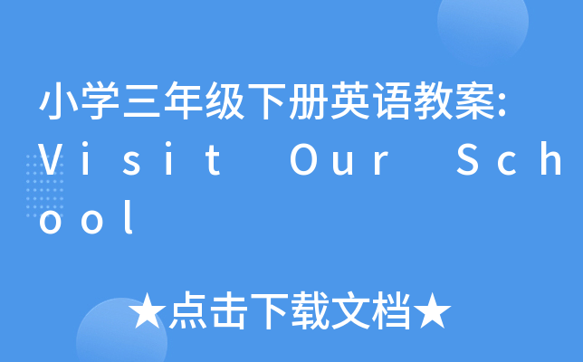 СW(xu)꼉(j)(c)ӢZ(y)̰:Visit Our School