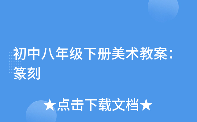 初中八年级下册美术教案：篆刻