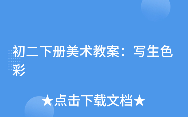 初二下册美术教案：写生色彩