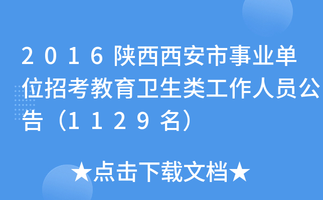 2016陕西西安市事业单位招考教育卫生类工作人员公告（1129名）