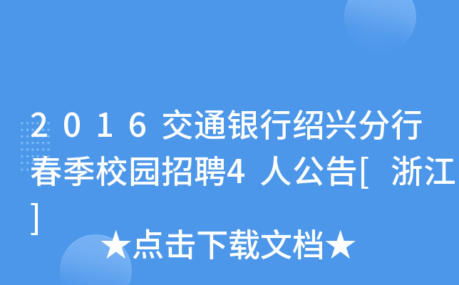 2016交通银行绍兴分行春季校园招聘4人公告[浙江]