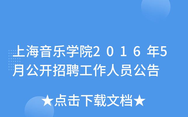 上海音乐开云kaiyun(中国)院2016年5月公开招聘工作人员公告