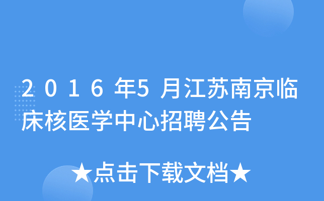 2016年5月江苏南京临床核医开云kaiyun(中国)中心招聘公告
