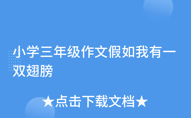 小开云kaiyun(中国)三年级作文假如我有一双翅膀