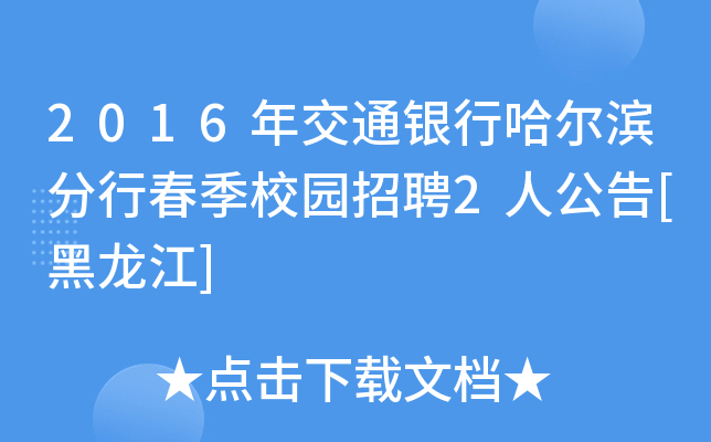 2016年交通银行哈尔滨分行春季校园招聘2人公告[黑龙江]