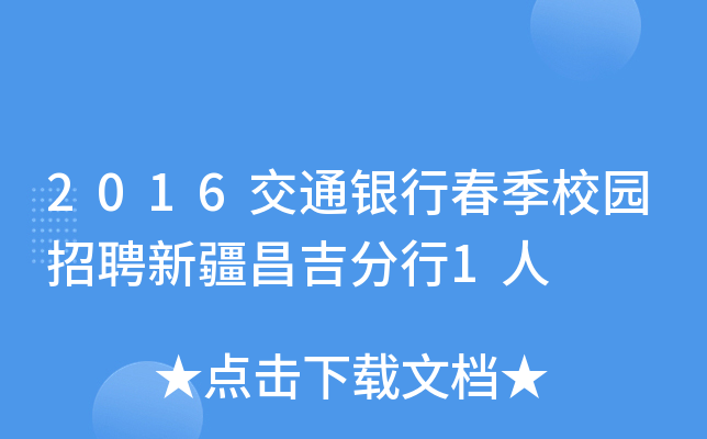 2016交通银行春季校园招聘新疆昌吉分行1人