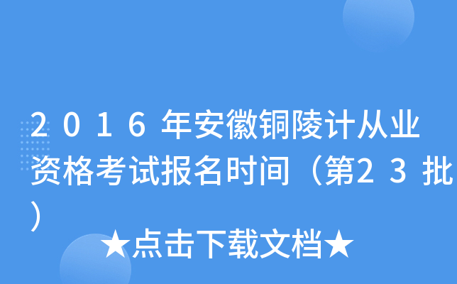 2016年安徽铜陵计从业资格考试报名时间（第23批）