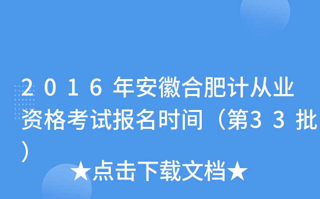 2016年安徽合肥计从业资格考试报名时间（第33批）