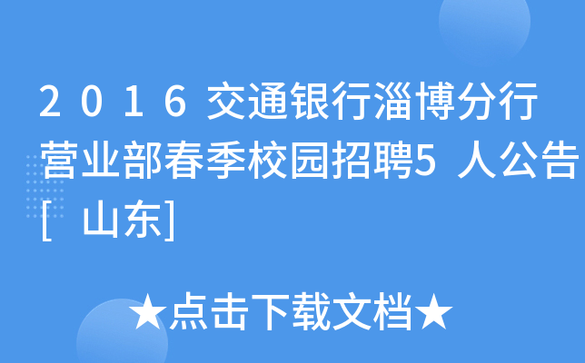 2016交通银行淄博分行营业部春季校园招聘5人公告[山东]