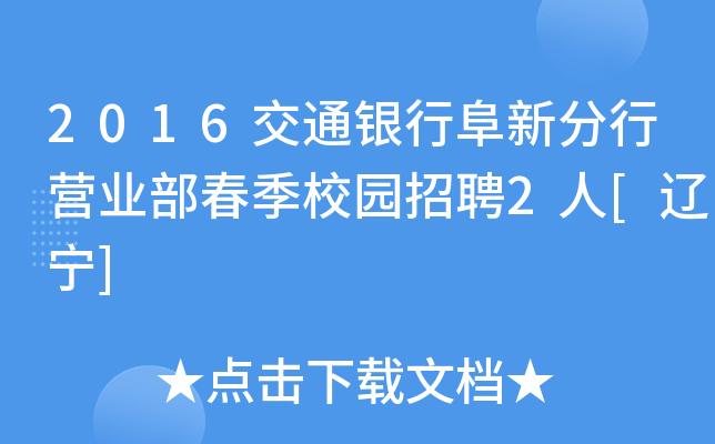 2016交通银行阜新分行营业部春季校园招聘2人[辽宁]
