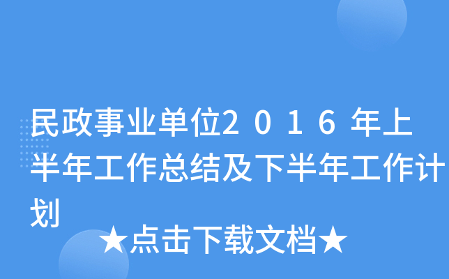 民政事业单位2016年上半年工作总结及下半年工作计划