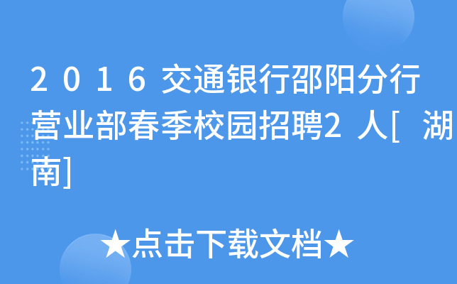 2016交通银行邵阳分行营业部春季校园招聘2人[湖南]