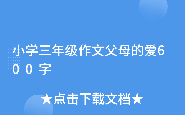 小开云kaiyun(中国)三年级作文父母的爱600字