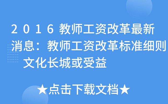 2016教师工资改革最新消息：教师工资改革标准细则 文化长城或受益