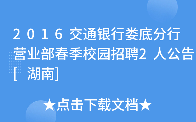 2016交通银行娄底分行营业部春季校园招聘2人公告[湖南]