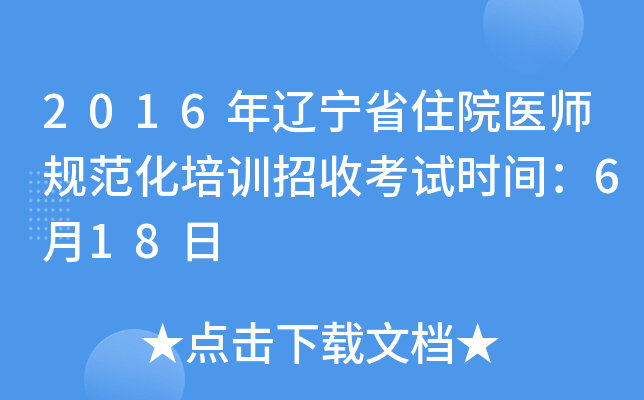 2016年辽宁省住院医师规范化培训招收考试时间：6月18日