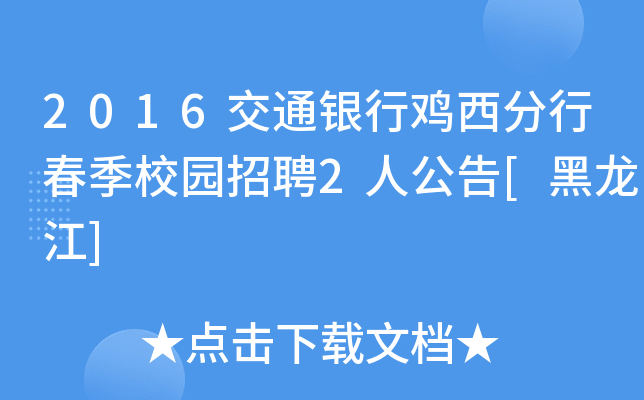 2016交通银行鸡西分行春季校园招聘2人公告[黑龙江]