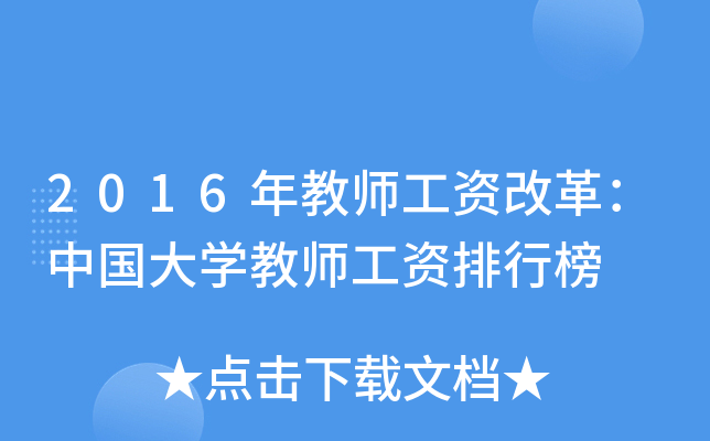 2016年教师工资改革：中国大开云kaiyun(中国)教师工资排行榜