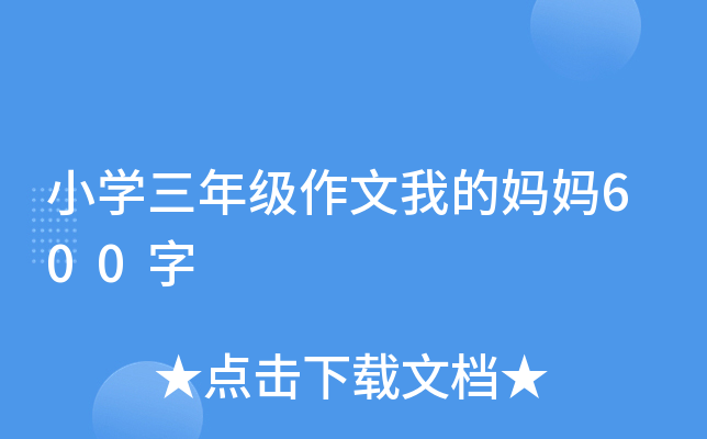 小开云kaiyun(中国)三年级作文我的妈妈600字