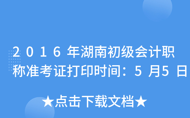 2016年湖南初级会计职称准考证打印时间：5月5日