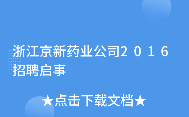 浙江京新药业公司2016招聘启事