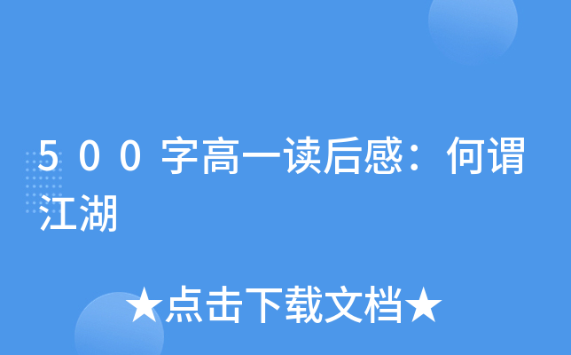 500字高一读后感：何谓江湖