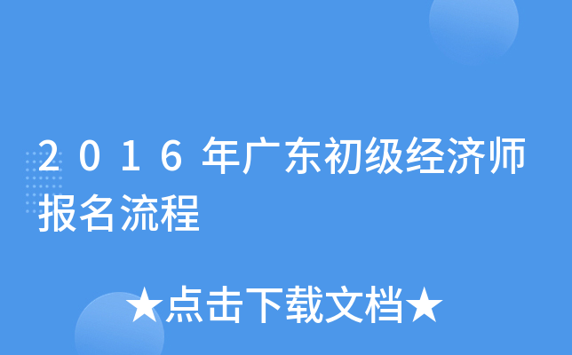 2016年广东初级经济师报名流程