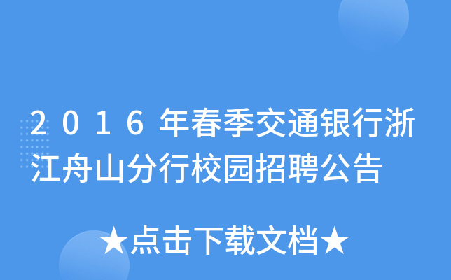 2016괺ͨy㽭ɽУ@Ƹ