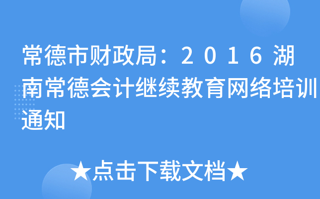 ؔ(ci)֣2016ϳ(hu)Ӌ(j)^m(x)W(wng)j(lu)Ӗ(xn)֪ͨ