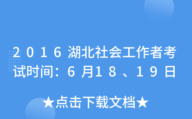 2016湖北社会工作者考试时间：6月18、19日