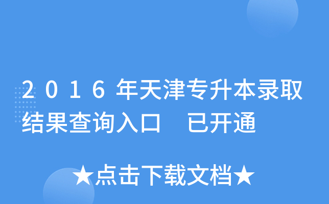 2016年天津专升本录取结果查询入口 已开通