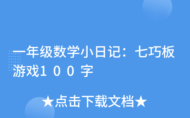 一年级数学小日记：七巧板游戏100字