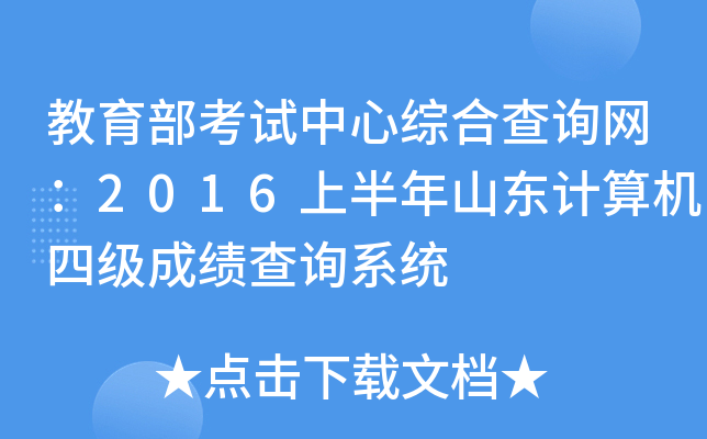 教育部考试中心综合查询网：2016上半年山东计算机四级成绩查询系统