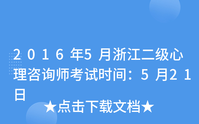 2016年5月浙江二级心理咨询师考试时间：5月21日
