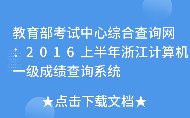 ԇľCϲԃW(wng)2016ϰ㽭Ӌ(j)C(j)һɿԃϵy(tng)